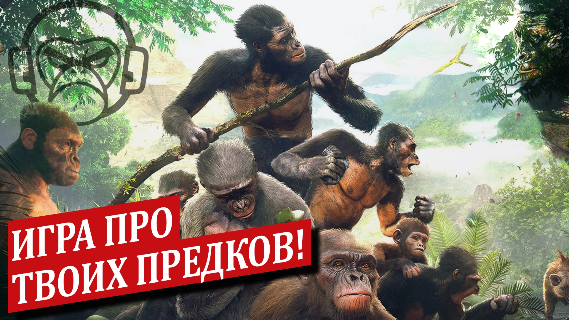 Игра про твоих предков! Обзор Ancestors: The Humankind Odyssey