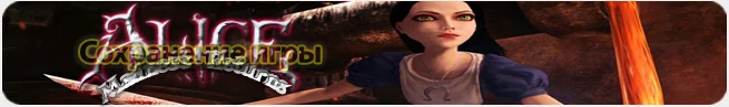 Alice: Madness Returns: сохранение (все пройдено и открыто) [PC/Любая]