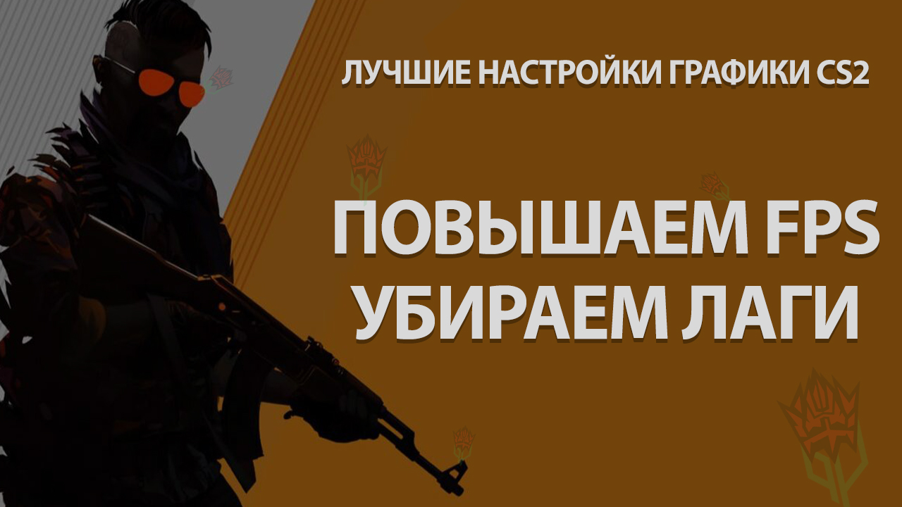 Лучшие настройки графики CS2: Повышаем FPS и убираем лаги
