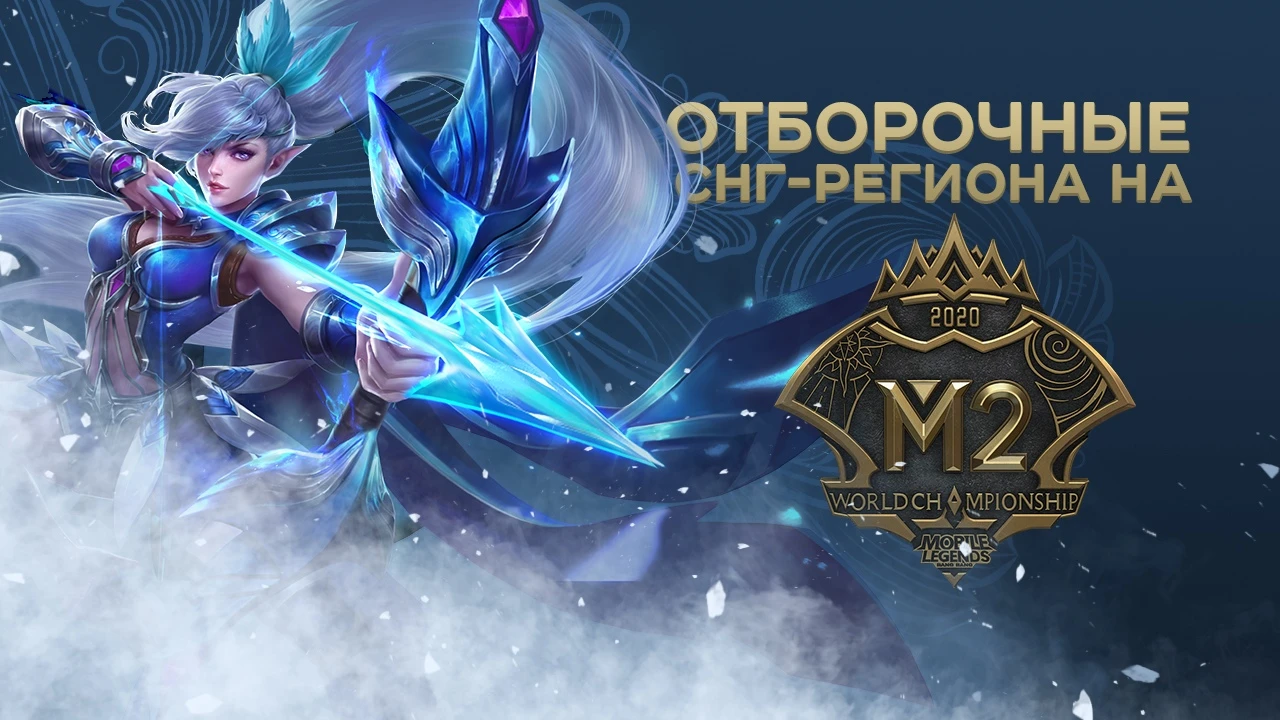 Компания MOONTON объявляет о проведении киберспортивного сезона 2020 Mobile Legends: Bang Bang в России и странах СНГ