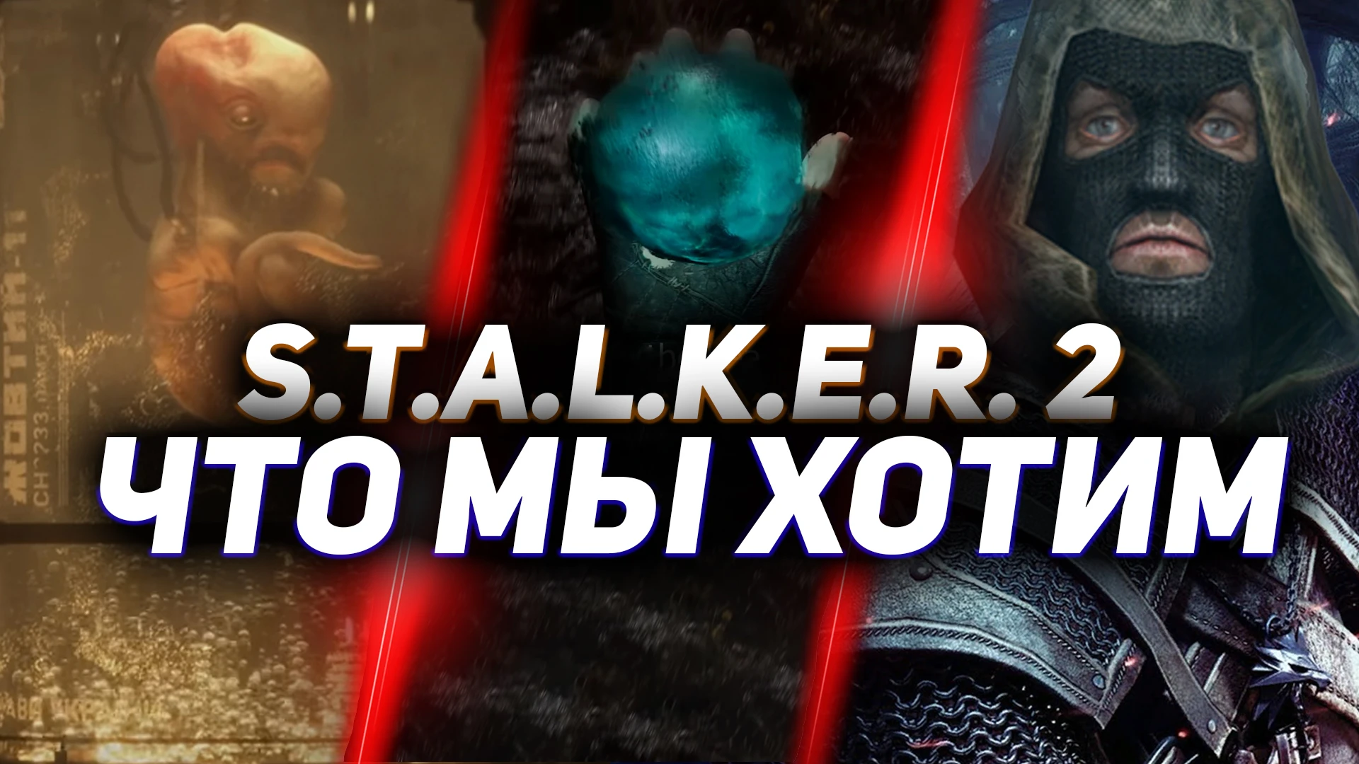 ТОП-10: Твой выбор - Что мы хотим видеть в S.T.A.L.K.E.R. 2