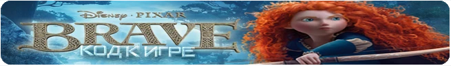Brave: The Video Game: код (открывает доступ к луку) [PS3/X-360]