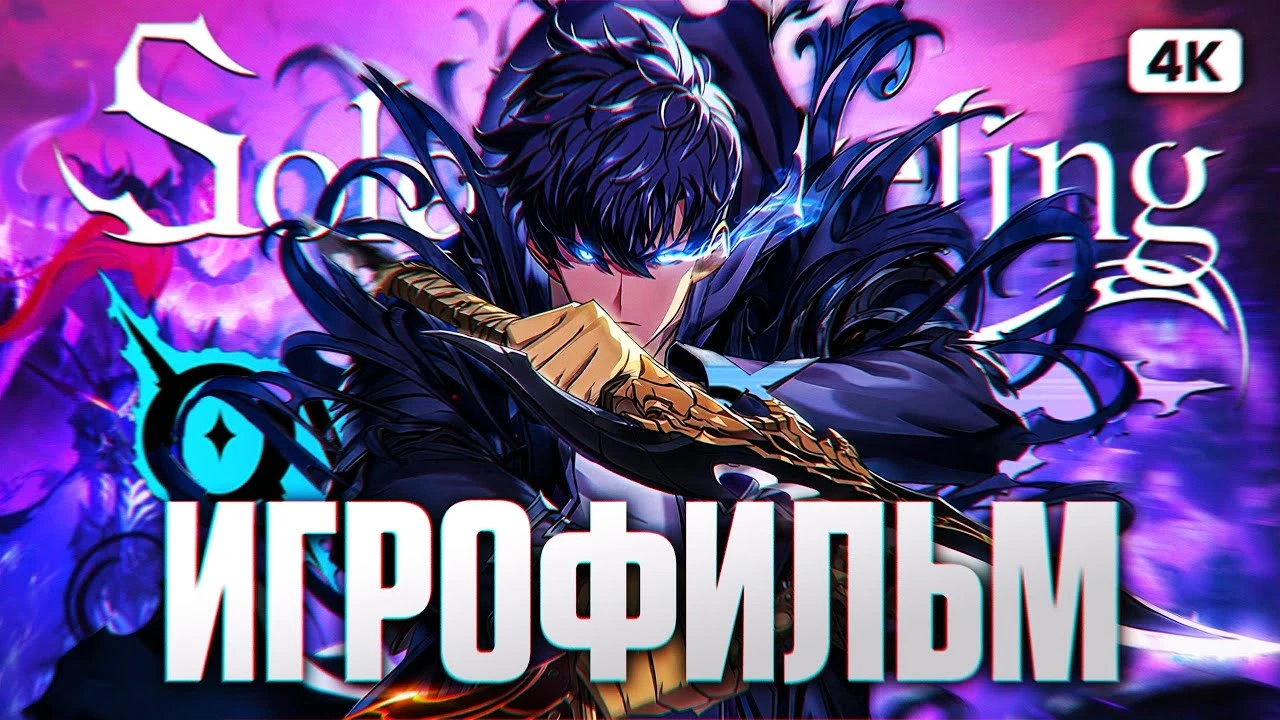 Путь Монарха теней: Полный сюжетный игрофильм Solo Leveling: Arise Overdrive