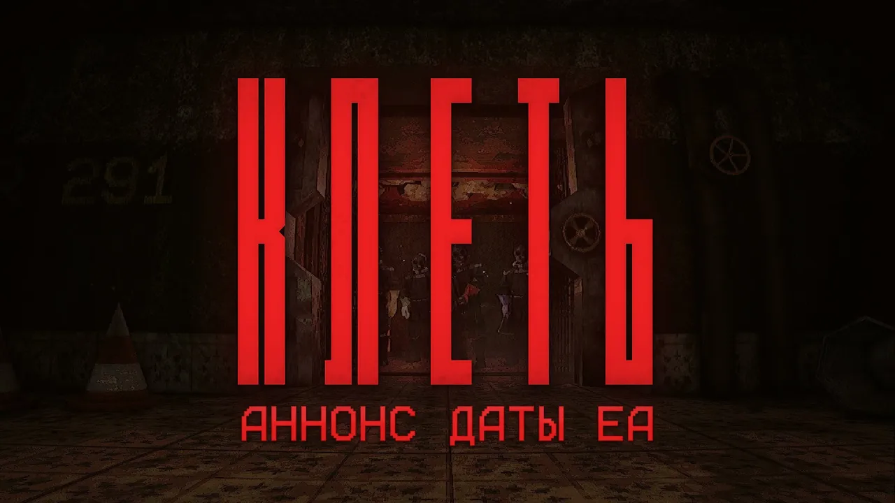 В декабре состоится релиз в раннем доступе хоррор-игры "Клеть" от российских разработчиков