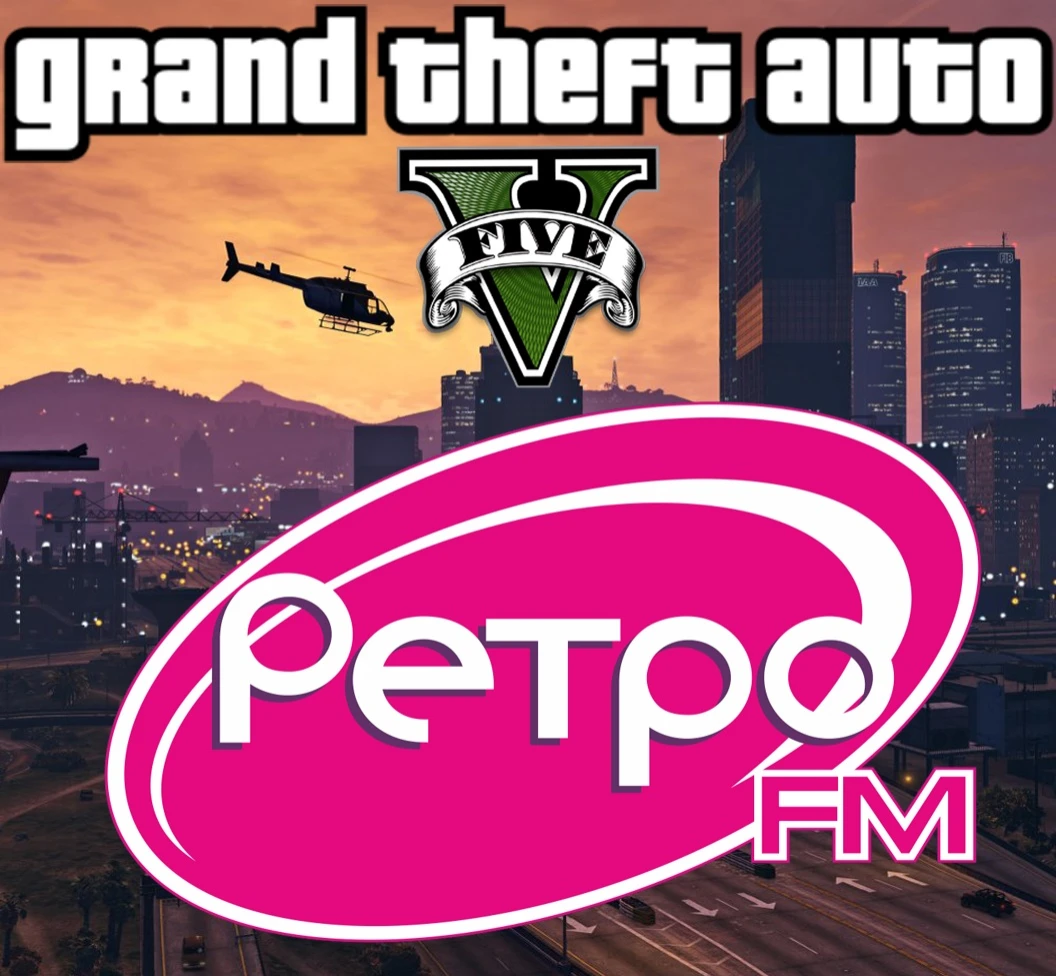 Grand Theft Auto 5 "Радио Ретро ФМ"