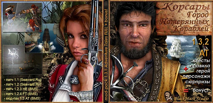 Корсары: ГПК "Мод-пак "Корсары: ГПК 1.3.2 Adventure Tales"