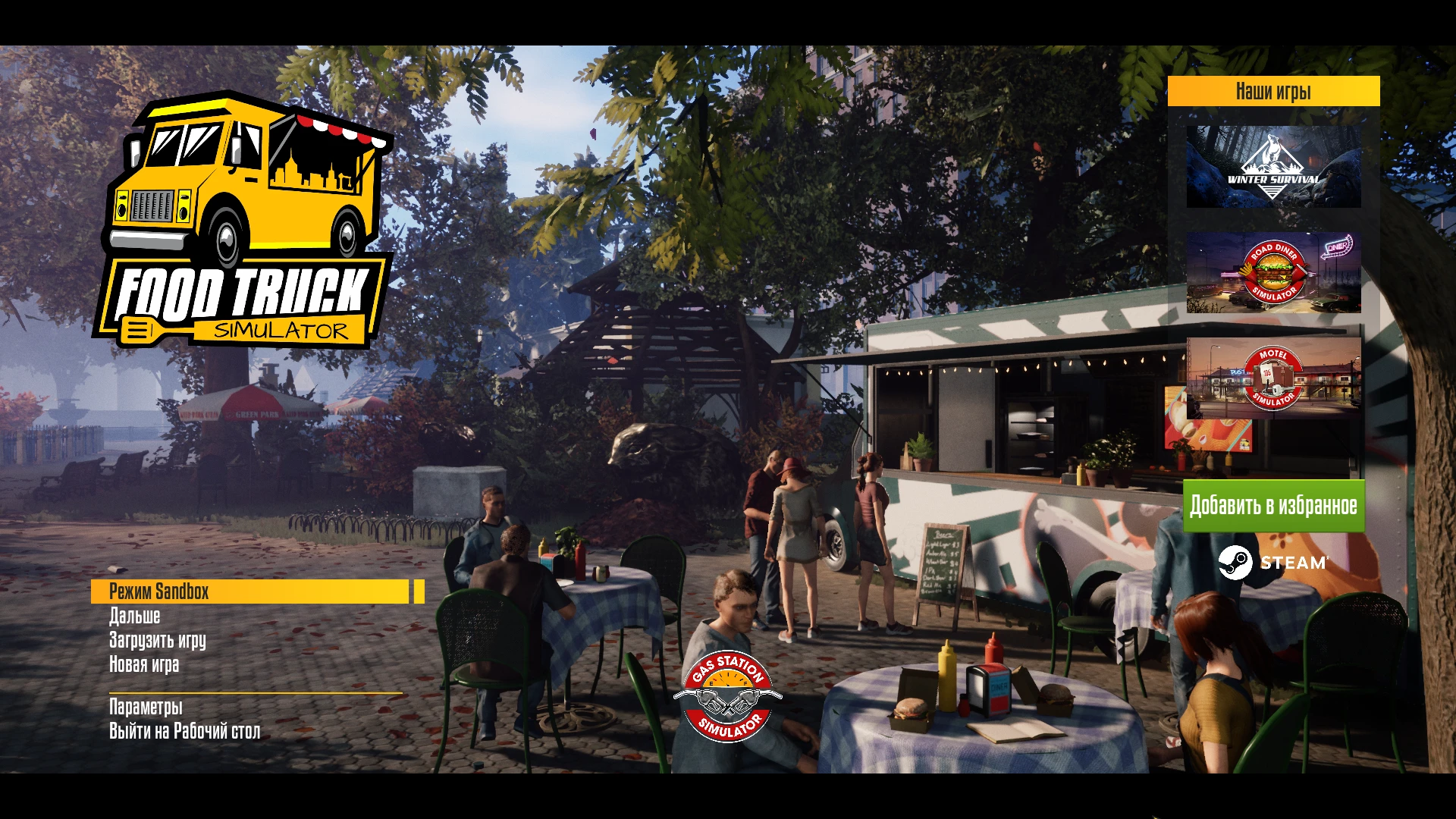 Food Truck Simulator "Сохранение - Начало игры, много денег" [Build id:11892276]