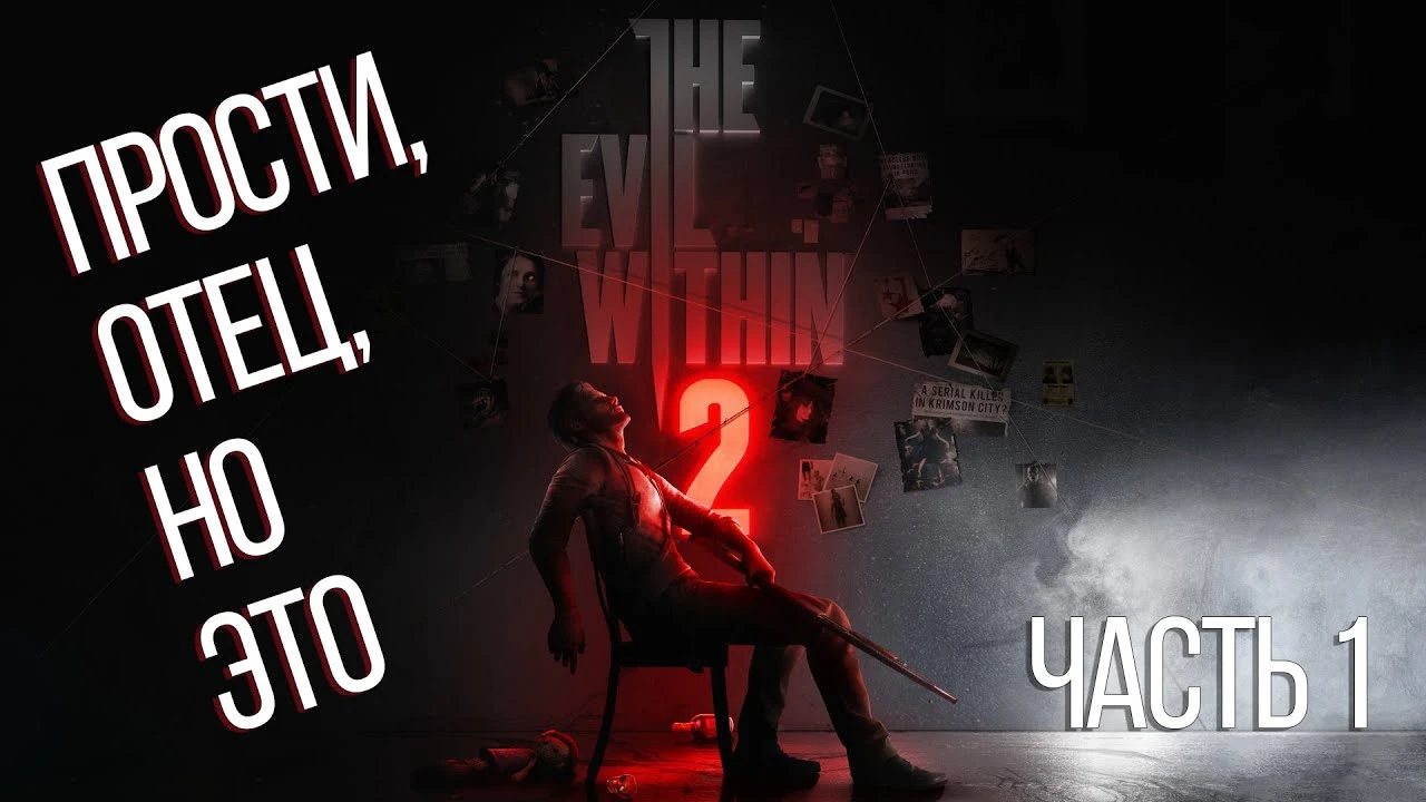 Прости, Отец, но это The Evil Within 2 [часть 1]