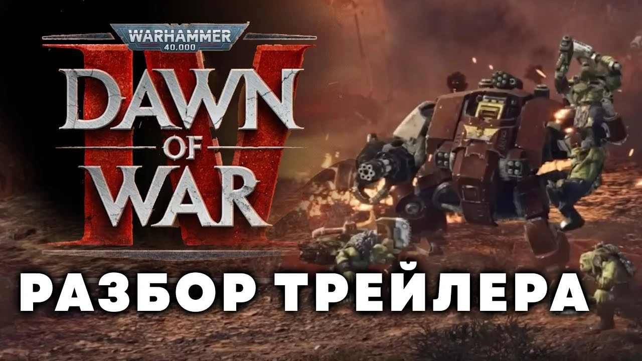 Что нас ждет в игре? Детальный разбор анонсирующего трейлера Warhammer 40,000: Dawn of War 4