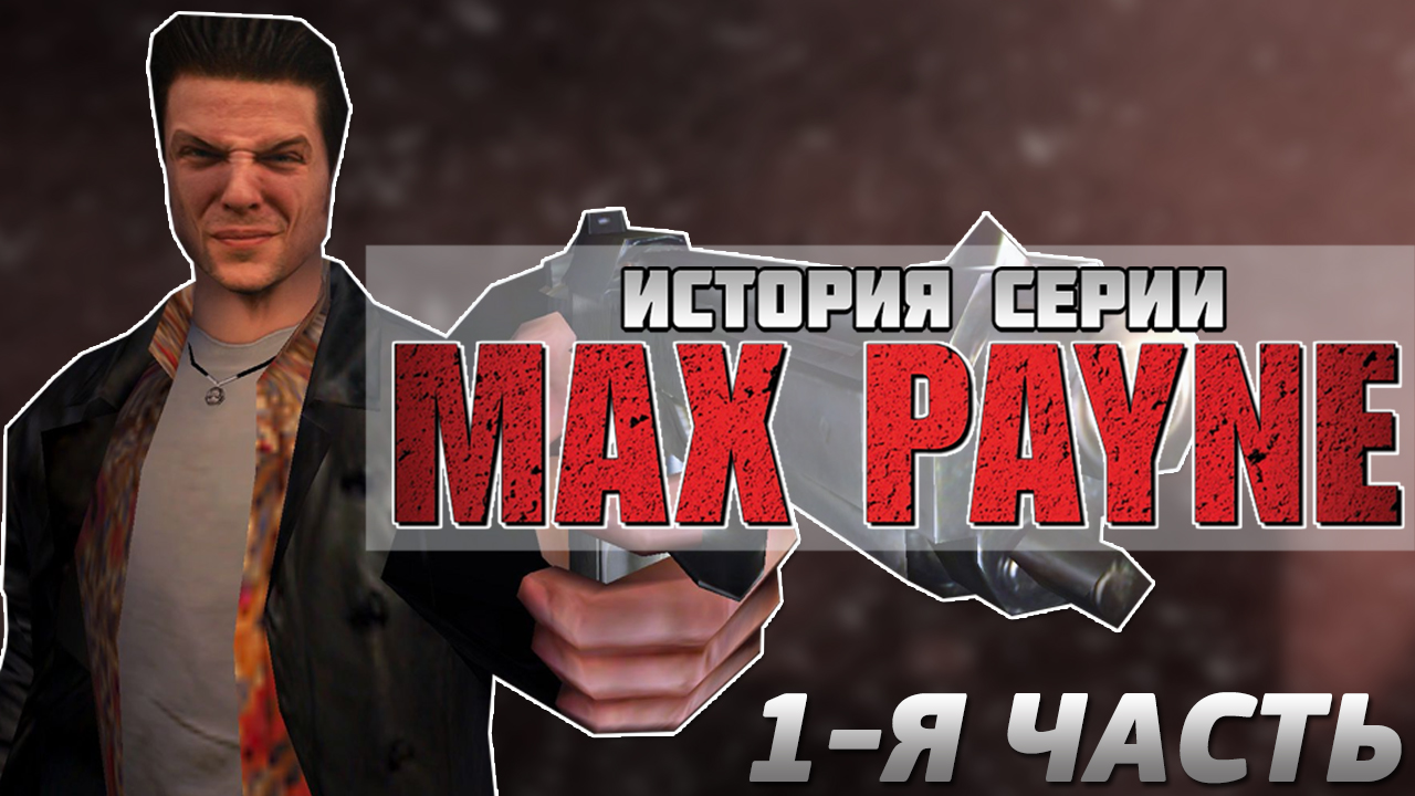 История серии Max Payne (1-я часть)
