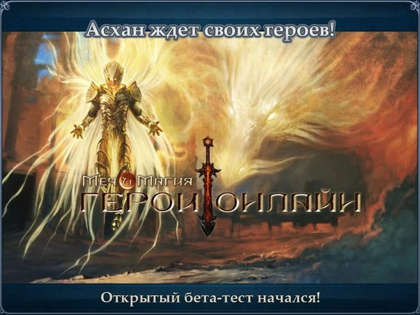 "Герои Онлайн" перешли к открытому бета-тесту