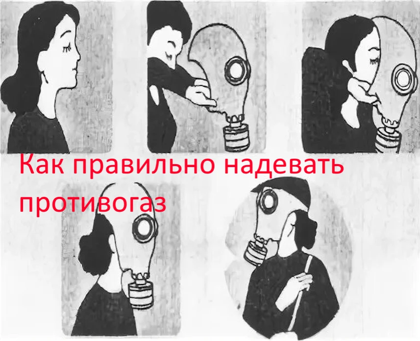 Как правильно надевать противогаз, пошаговая инструкция