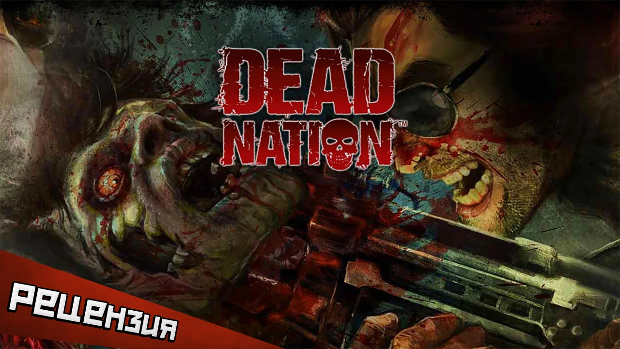 Dead Nation. Вы все покойники