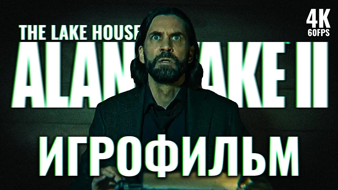 Игрофильм: Полное прохождение дополнения Alan Wake 2 - The Lake House на русском языке