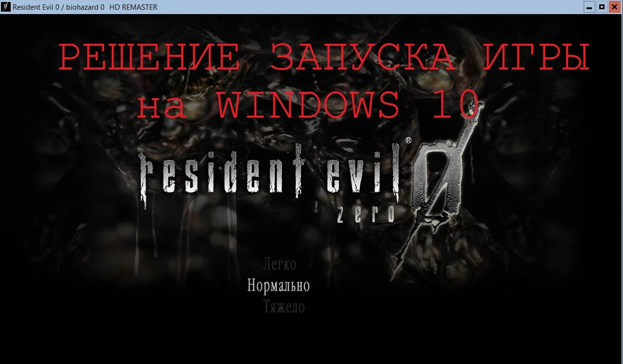 Resident Evil 0 "Решение черного экрана для WINDOWS 10 в начале загрузки HD Remaster"