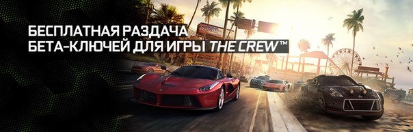 Pаздача ключей к бета-тесту The Crew!