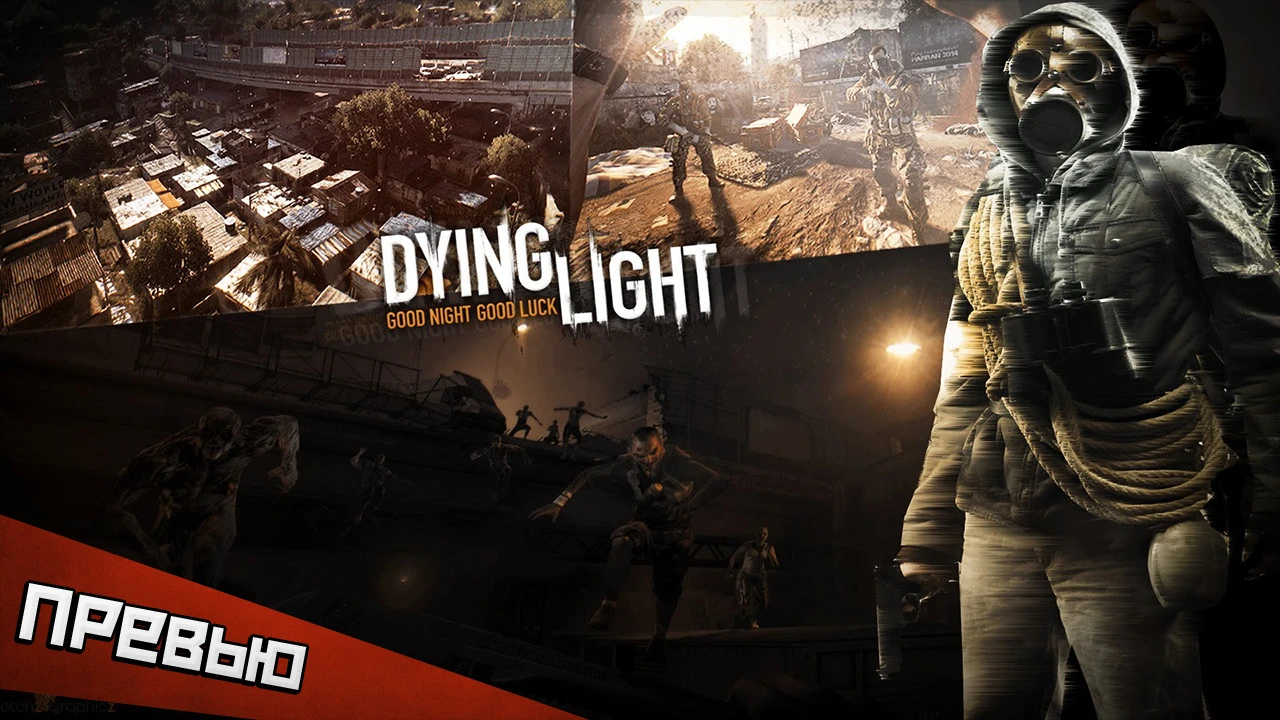 Dying Light. Что мы увидели на презентации игры