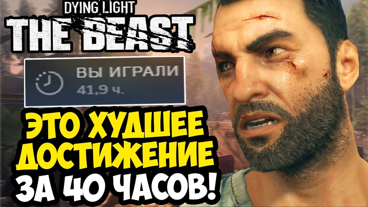 Самое нервное достижение в Dying Light: The Beast - Мастер на все руки