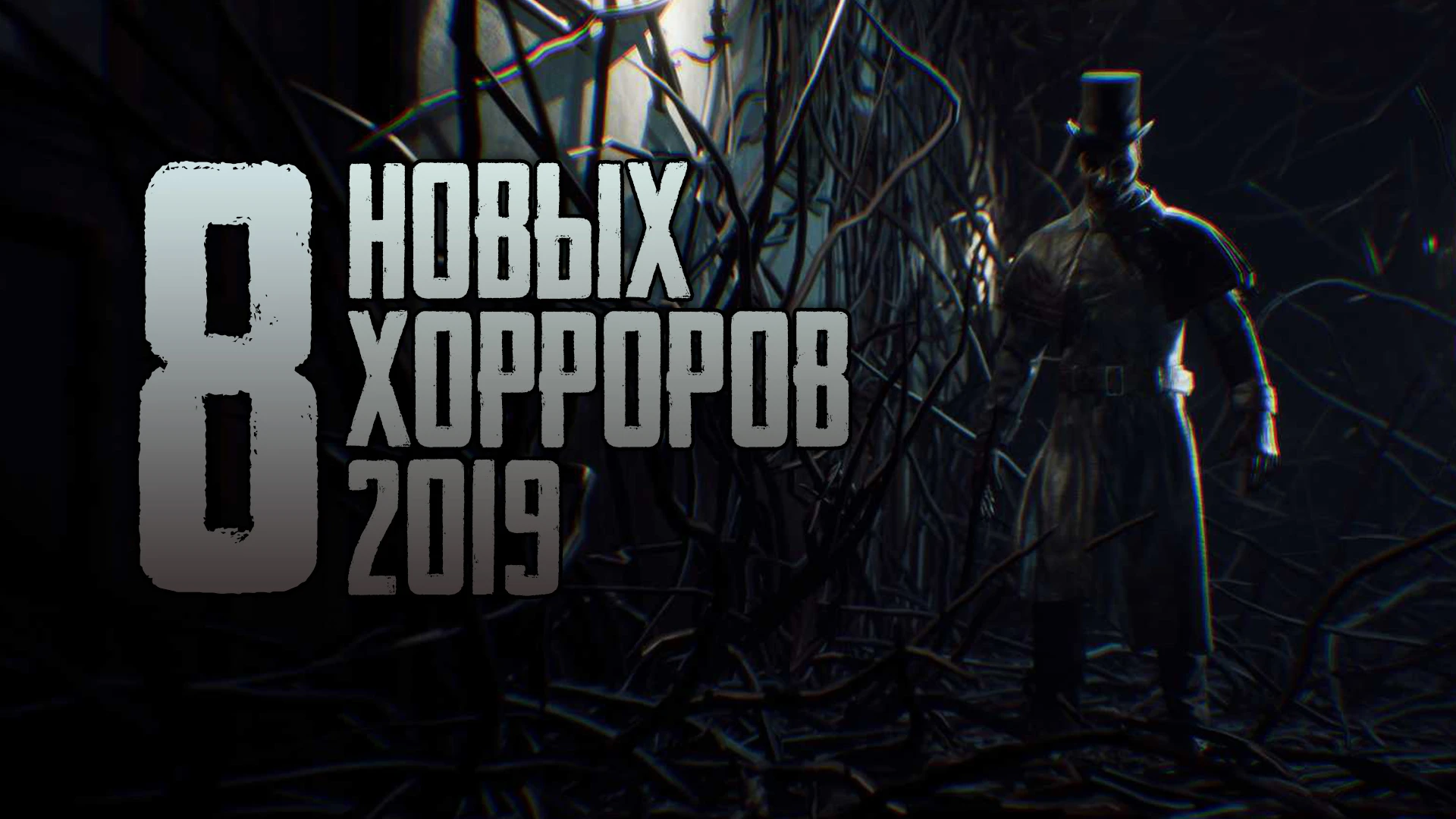 ТОП 8 Новых Хорроров 2019 | Во что поиграть после Хэллоуина?