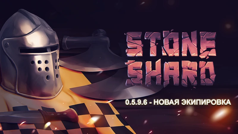 Список изменений 0.5.9.6 - Новая экипировка