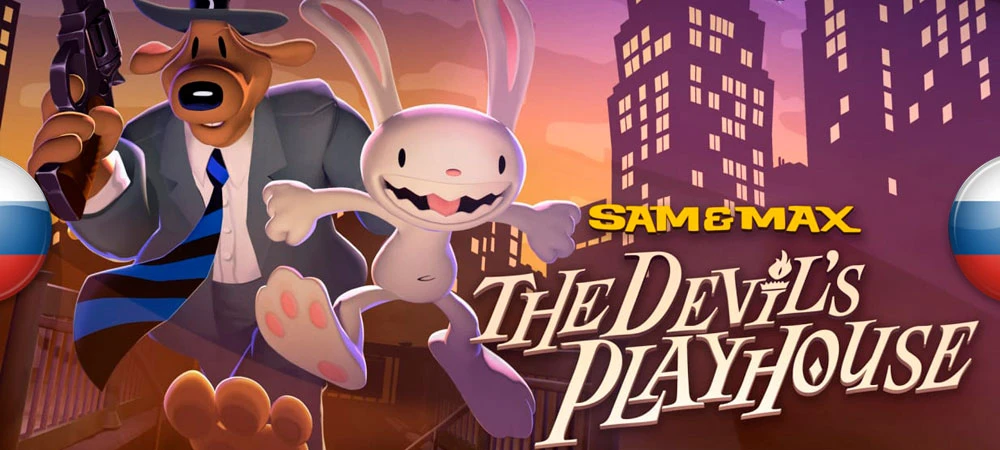 Sam & Max: The Devil's Playhouse Remastered "Русификатор текста и звука" [v0.6] {Логрус, pashok6798}