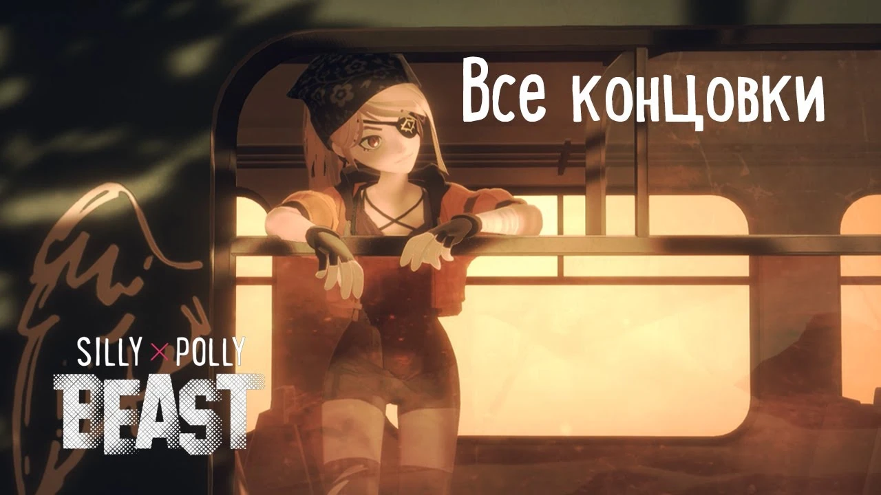 Все варианты концовок в Silly Polly Beast