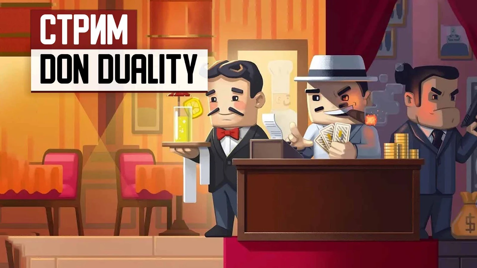 СТРИМ: Строим идеальный бизнес и требуем к себе уважения в Don Duality (+ раздача ключей)