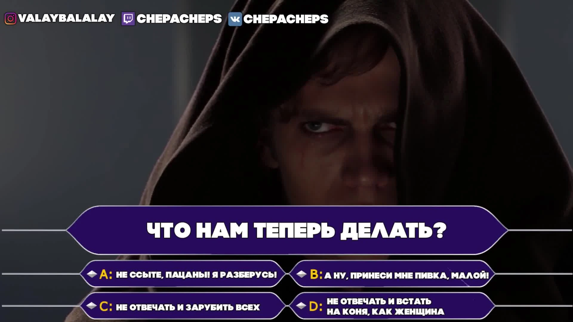 ДАРТ ВЕЙДЕР ЭНАКИН СКАЙУОКЕР играет в КТО ХОЧЕТ СТАТЬ МИЛЛИОНЕРОМ [ЗВЕЗДНЫЕ ВОЙНЫ ПАРОДИИ]