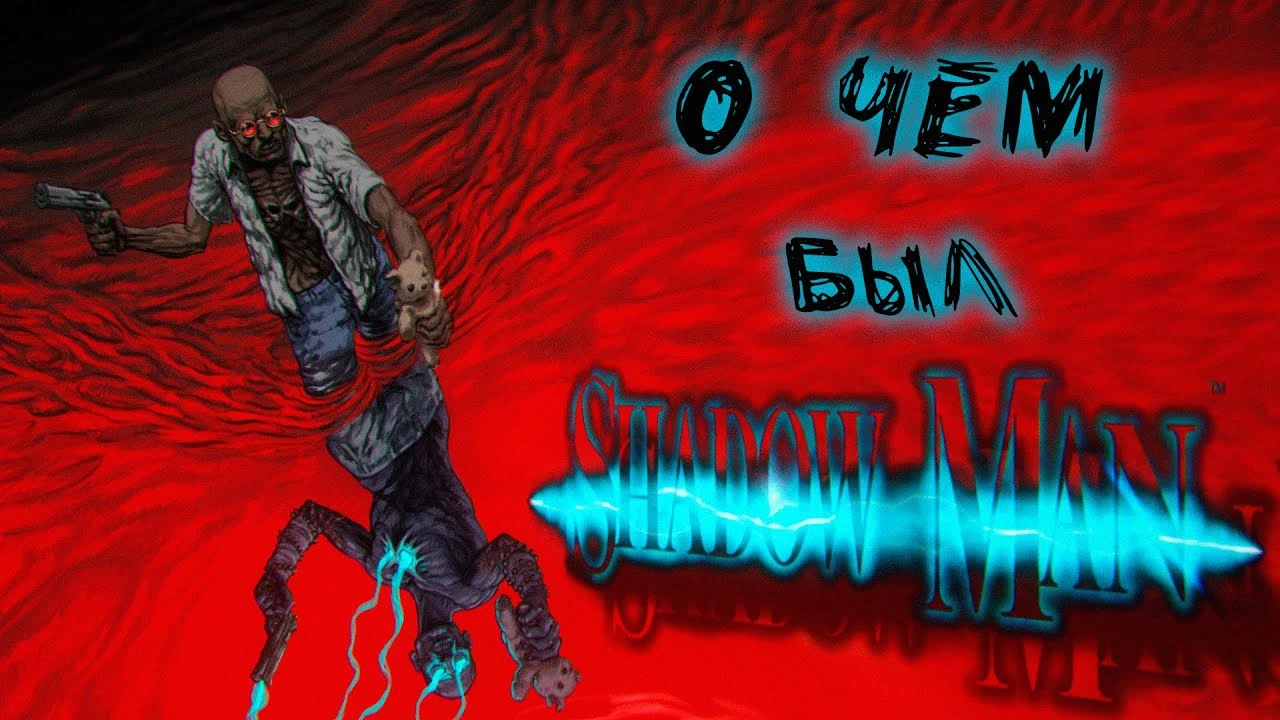 О чем был Shadow Man? Обзор Shadow Man Remastered