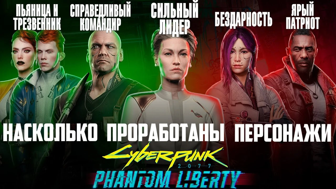 Подробный разбор/анализ персонажей Cyberpunk 2077: Phantom Liberty