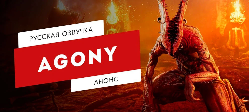 GamesVoice готовит озвучку хоррора Agony