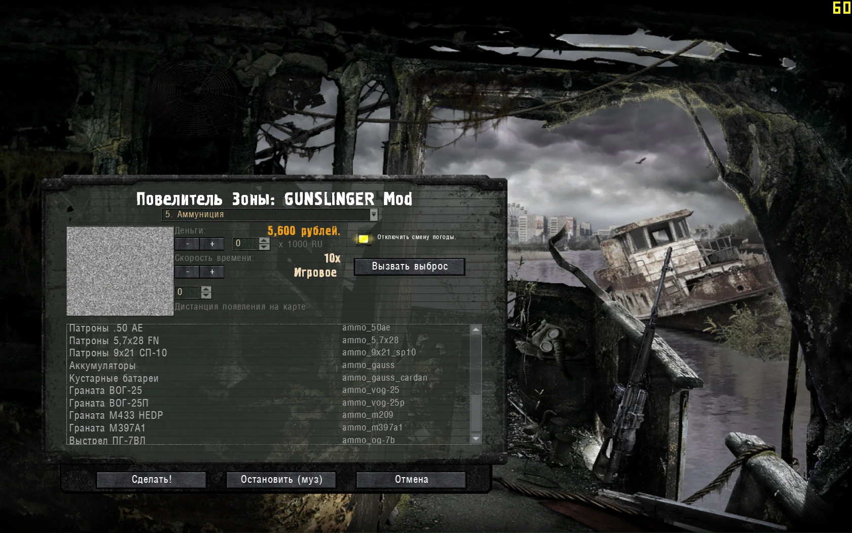 S.T.A.L.K.E.R.: Call of Pripyat: Чит-Мод/Cheat-Mode (Повелитель зоны для Gunslinger mod 12.06.2021)