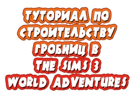 The Sims 3: World Aventures: Совет (как создавать гробницу)