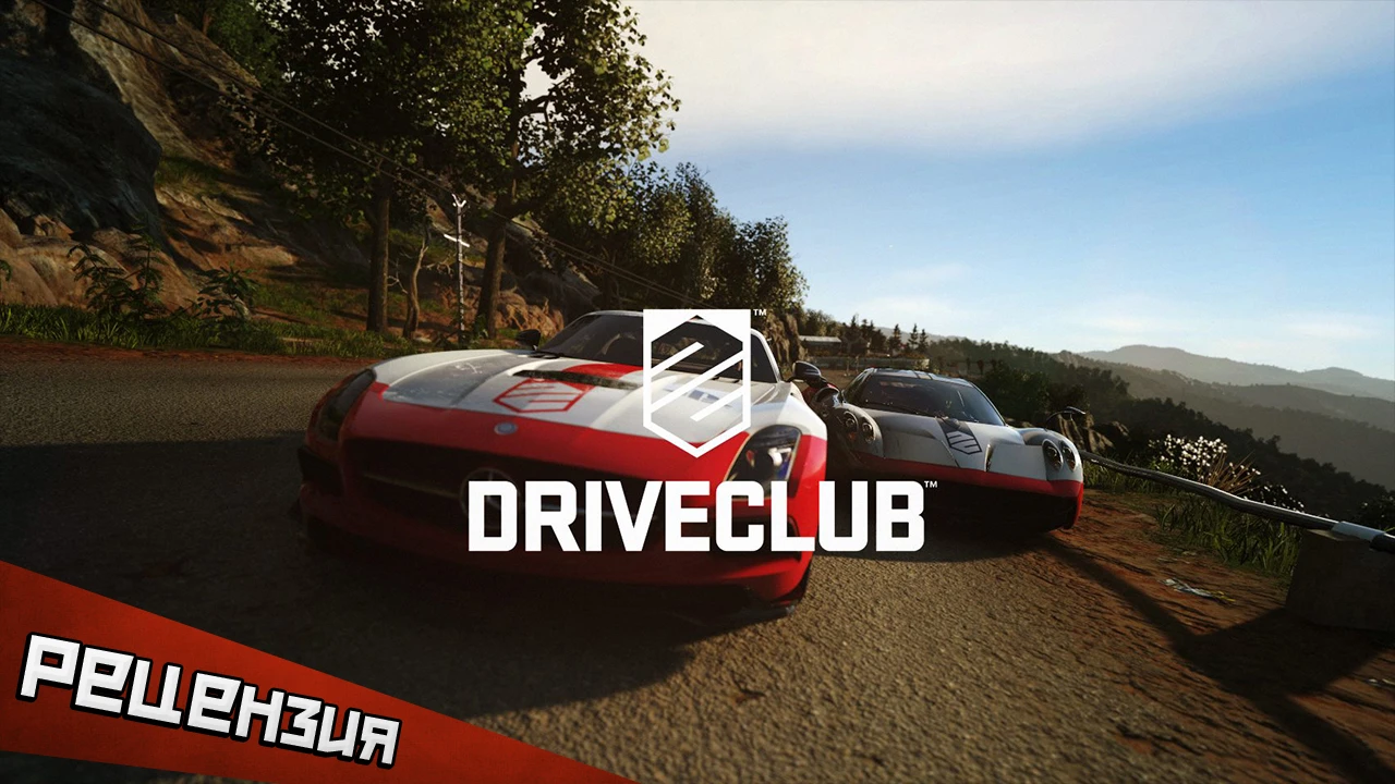 Driveclub. Глушитель в огне