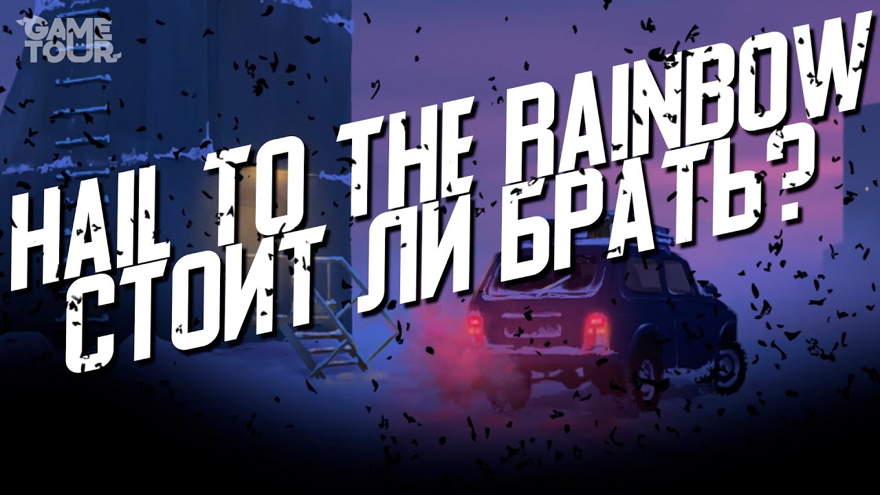 Hail to the Rainbow - Стоит ли Брать?