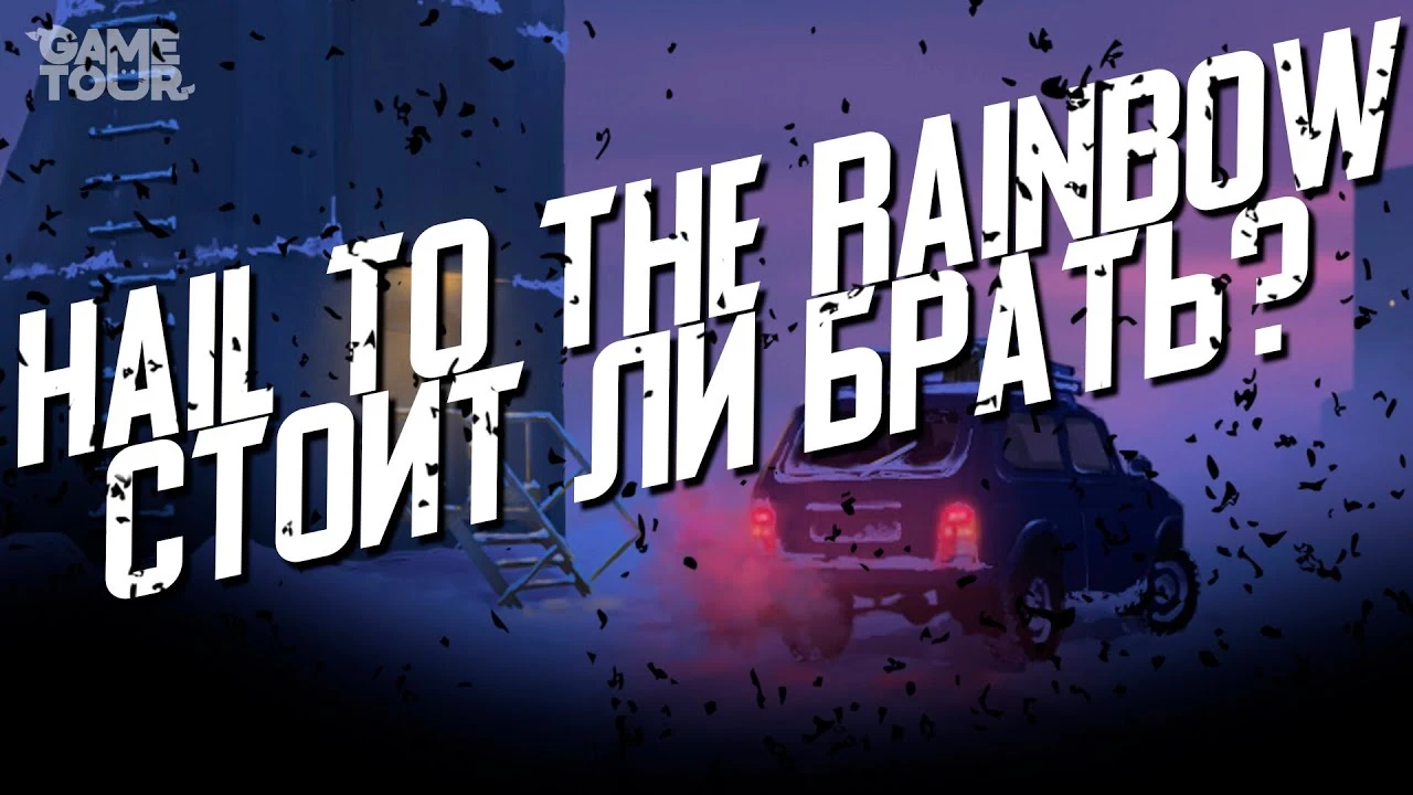 Hail to the Rainbow - Стоит ли Брать?