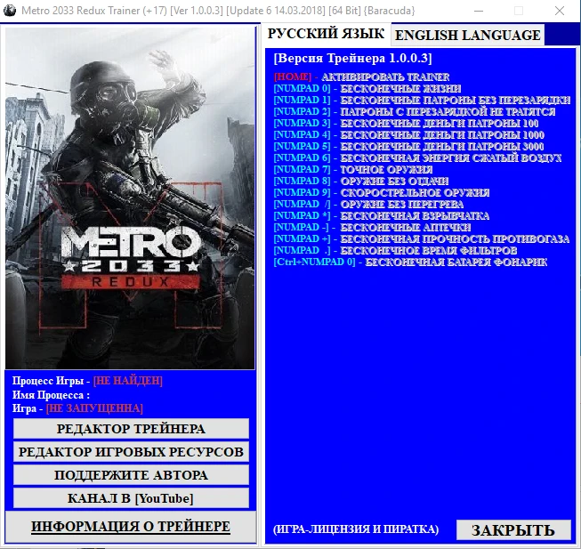 Metro 2033 - Redux: Трейнер/Trainer (+17) [1.0.0.3] [Update 6 14.03.2018] [64 Bit] {Baracuda}