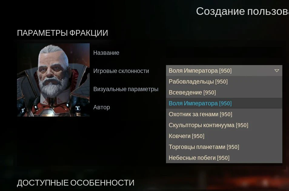 Endless Space 2: Чит-Мод/Cheat-Mode (950 очков фракций)