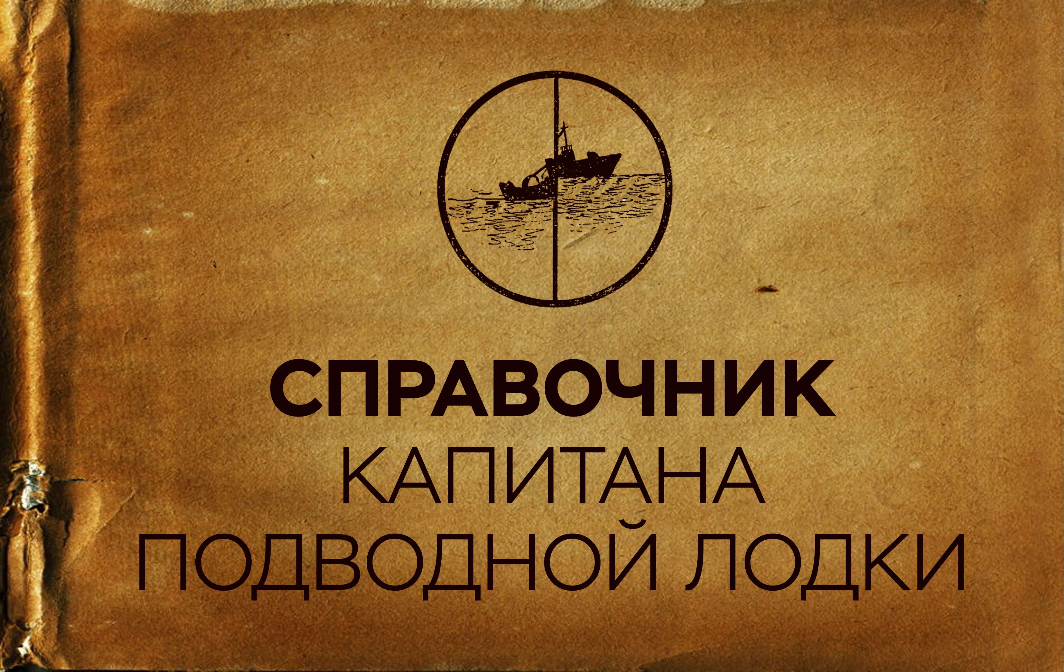 Silent Hunter 4 "Справочник капитана подводной лодки"