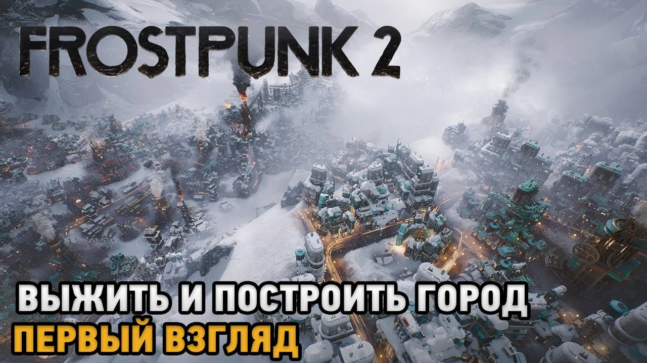 Выживание и строительство города в Frostpunk 2