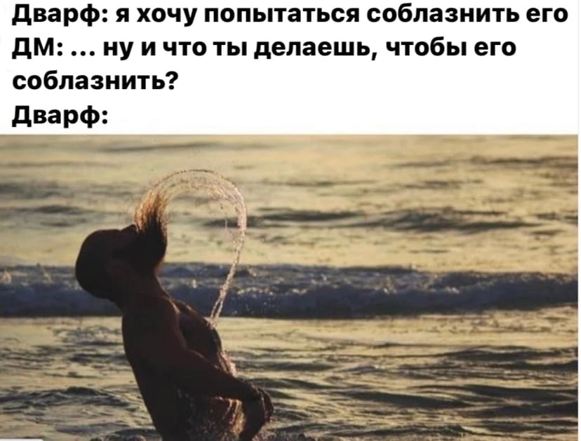 Дварф Соблазнитель