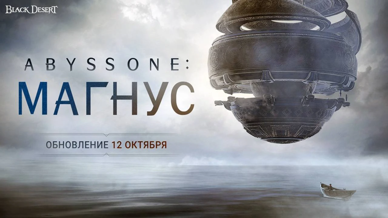 Анонс обновления "Abyss One: Магнус" в Black Desert