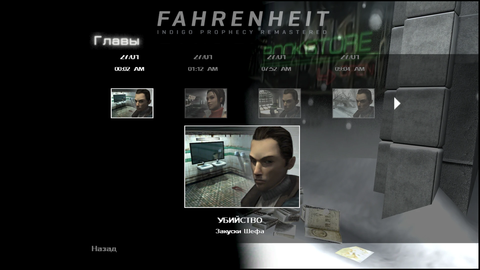 Fahrenheit: Indigo Prophecy Remastered "Сохранения - Игра пройдена на 100%"