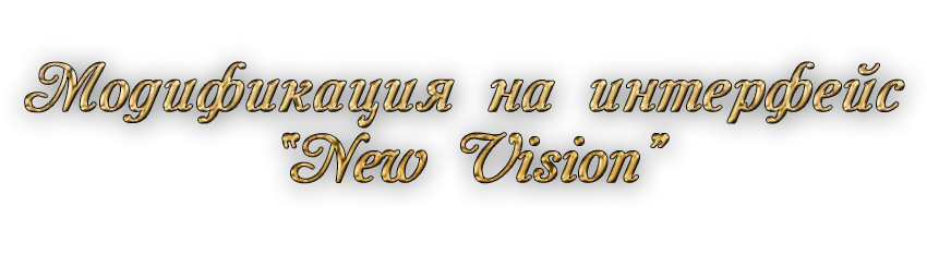 Corsairs: To each his own! "Модификация на интерфейс '- New Vision''