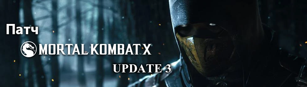 Патч Mortal Kombat X [Update 3]