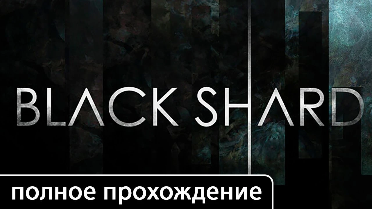 Полное прохождение игры BLACKSHARD на русском без комментариев (+ все концовки)