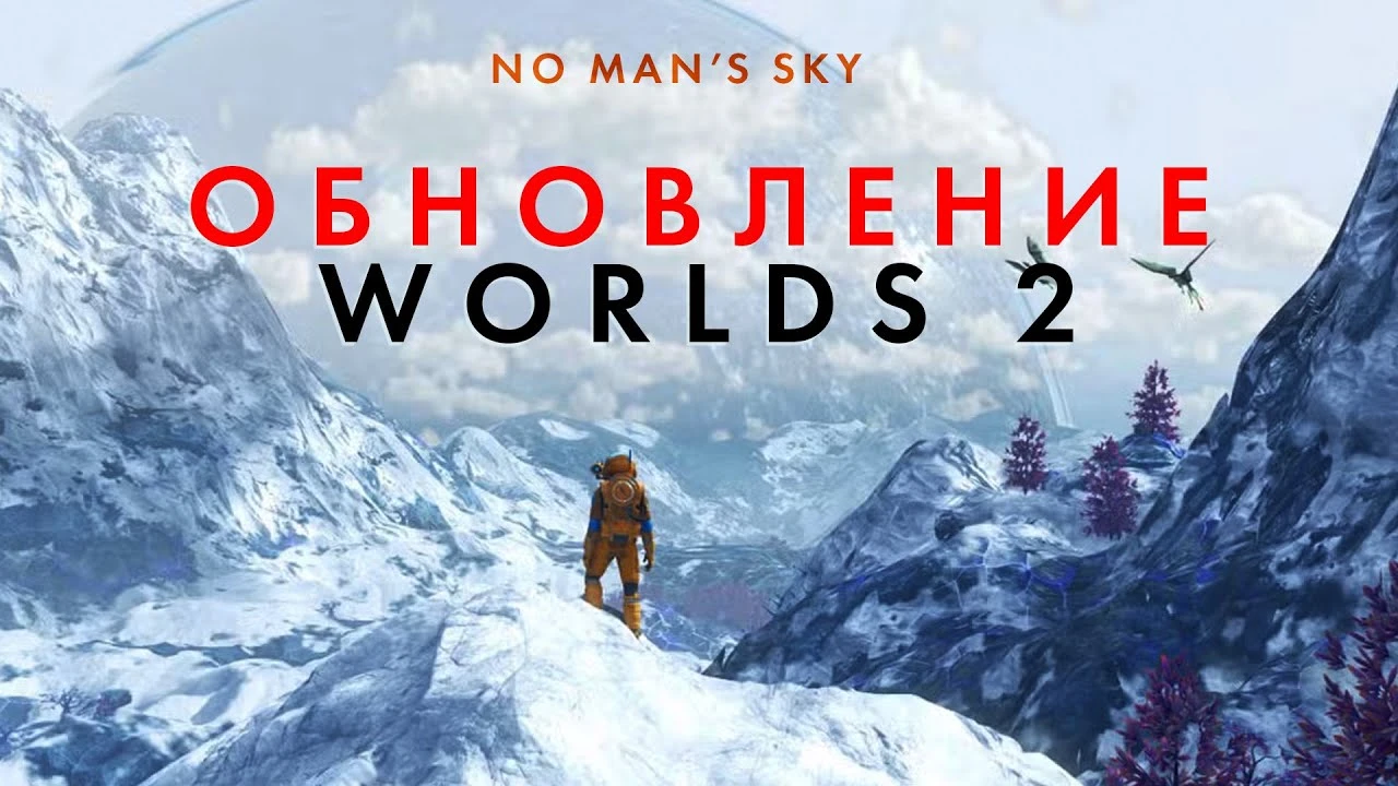 No Man's Sky - крупнейшее обновление Worlds II в 2025 году