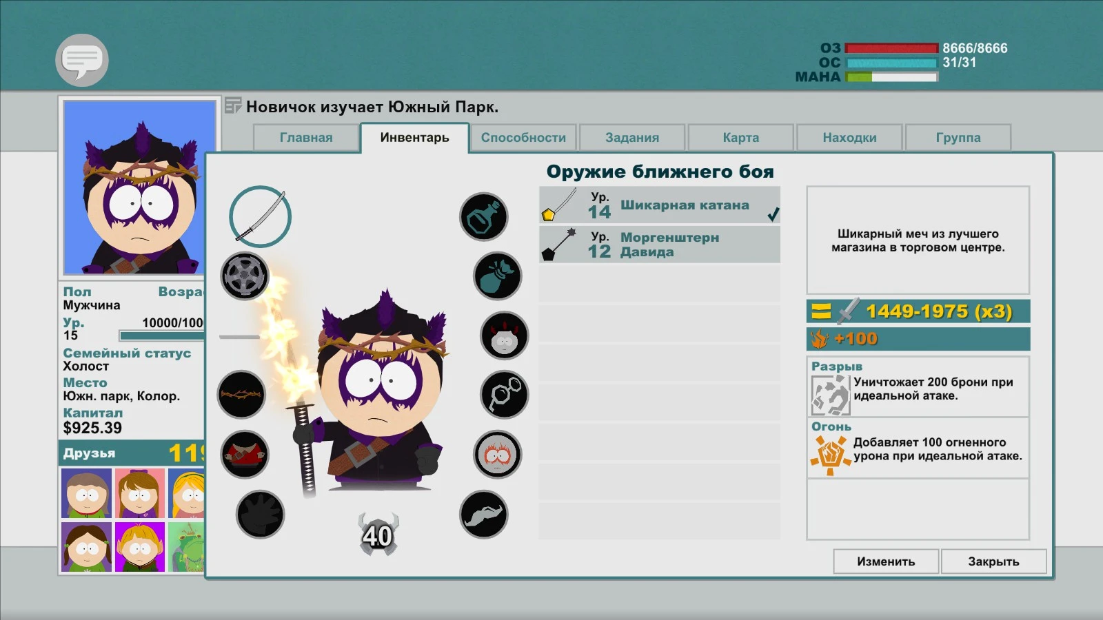 South Park: The Stick of Truth: Сохранение/SaveGame (Класс - Еврей)