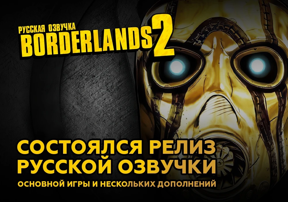 Borderlands 2 "Русификатор текста и звука" [v1.1] {GamesVoice}