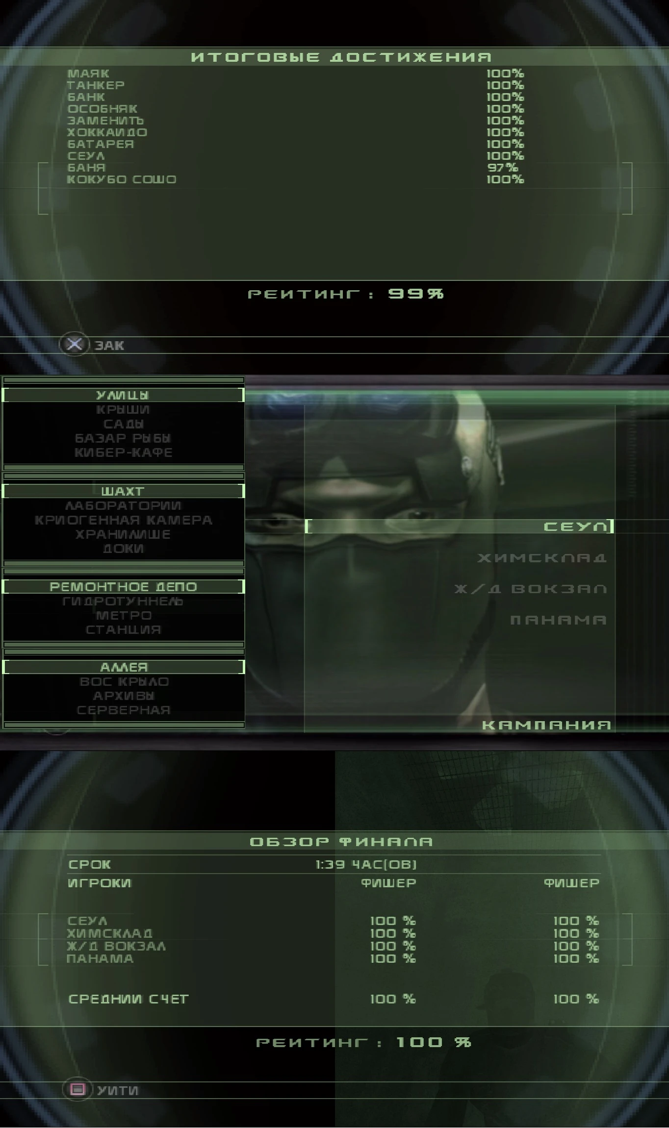 Splinter Cell: Chaos Theory: Сохранение/SaveGame (Игра пройдена на 100%) [PS2]